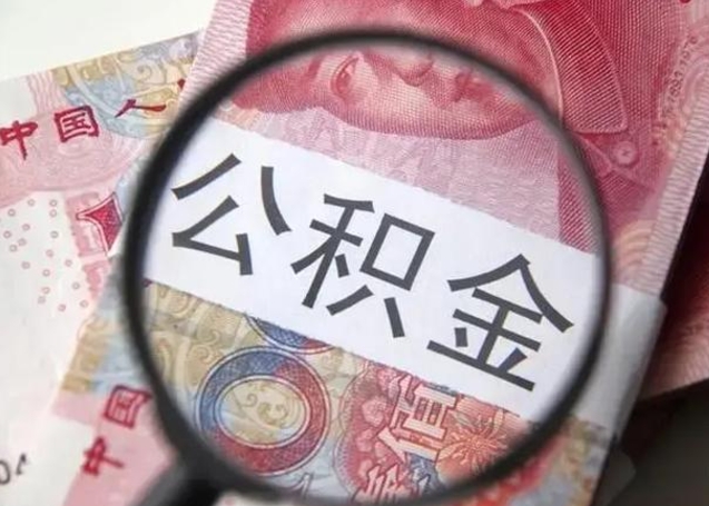 中卫不在上海公积金怎么提取（中卫不在上海如何提取公积金）